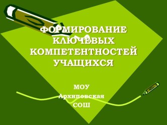 Формирование ключевых компетентностей учащихся