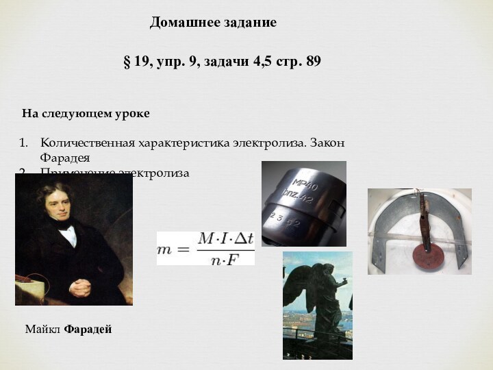 Домашнее задание§ 19, упр. 9, задачи 4,5 стр. 89 На следующем урокеКоличественная