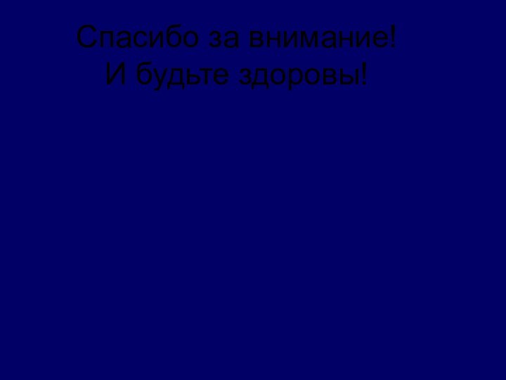 Спасибо за внимание! И будьте здоровы!