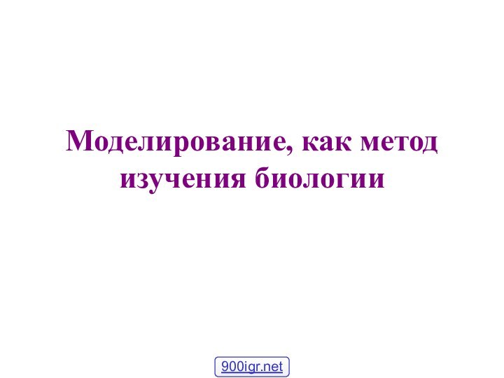 Моделирование, как метод изучения биологии