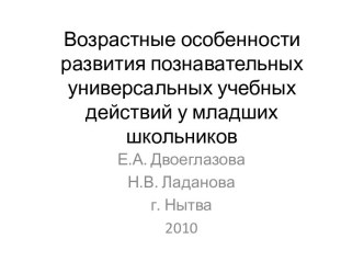 Возрастные особенности развития познавательных универсальных учебных действий у младших школьников