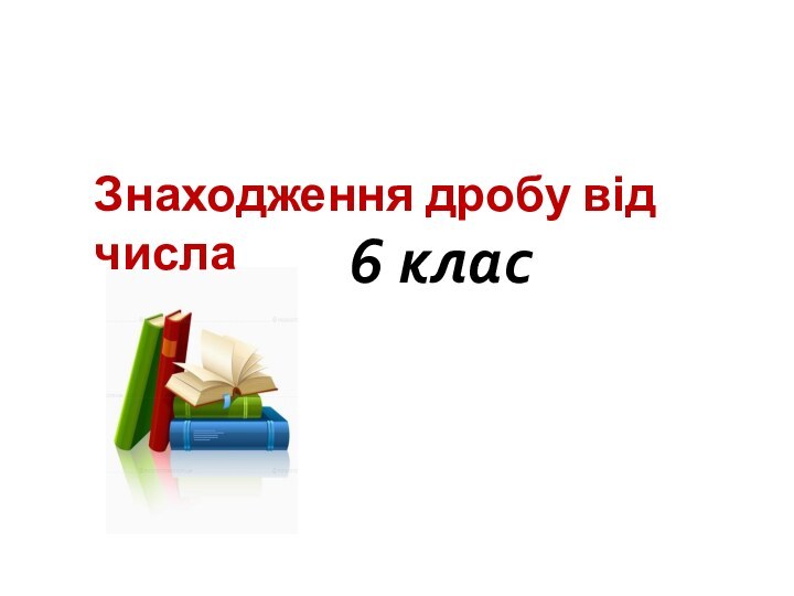 Знаходження дробу від числа6 клас