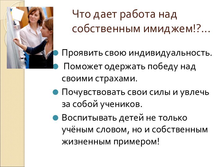 Что дает работа над собственным имиджем!?...Проявить свою индивидуальность. Поможет одержать победу над