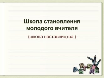 Школа становлення молодого вчителя (школа наставництва)