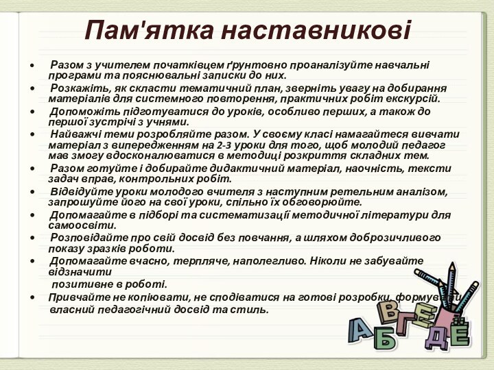 Пам'ятка наставникові  Разом з учителем початківцем ґрунтовно проаналізуйте навчальні програми та