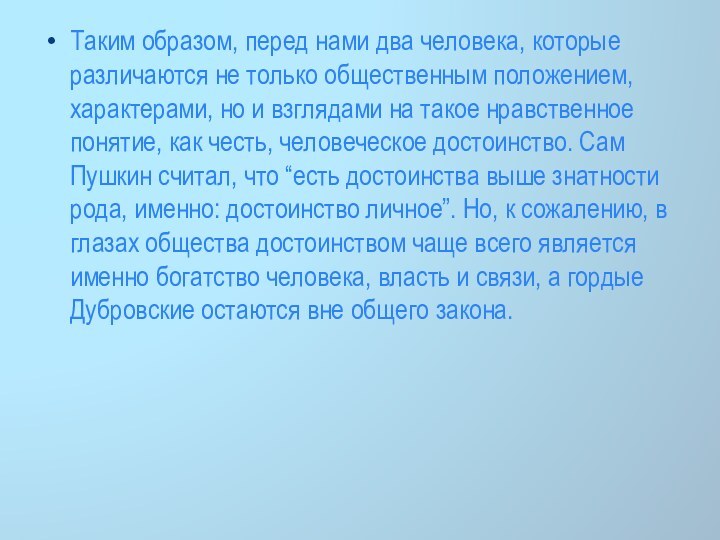 Таким образом, перед нами два человека, которые различаются не только общественным положением,