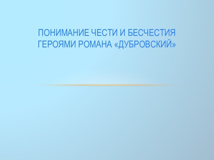 Понимание чести и бесчестия героями романа «Дубровский»