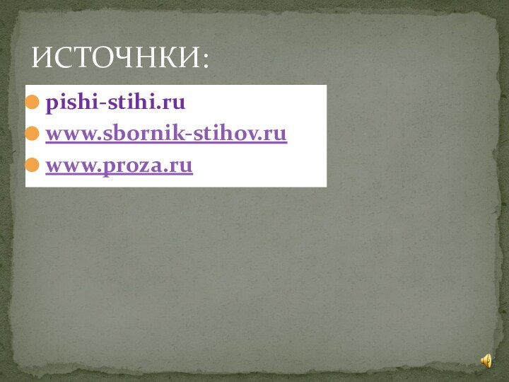 pishi-stihi.ruwww.sbornik-stihov.ruwww.proza.ruИСТОЧНКИ: