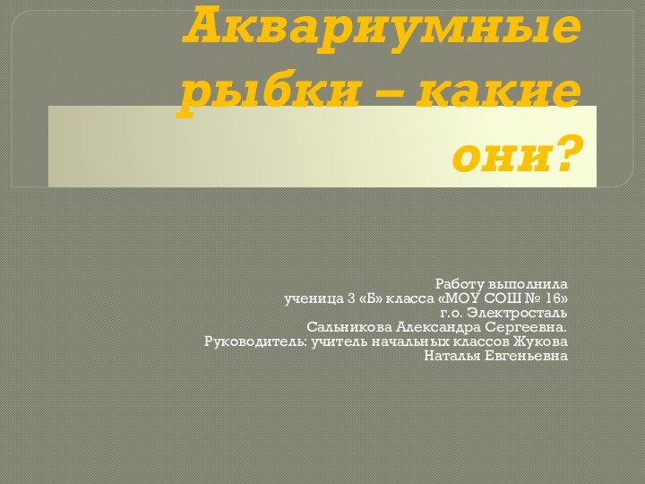 Аквариумные рыбки – какие они?Работу выполнила ученица 3 «Б» класса «МОУ СОШ