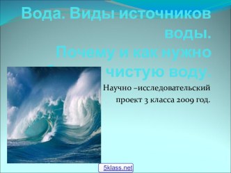 Вода и её источники