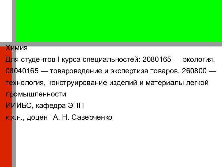 ХимияДля студентов I курса специальностей: 2080165 — экология, 08040165 — товароведение и