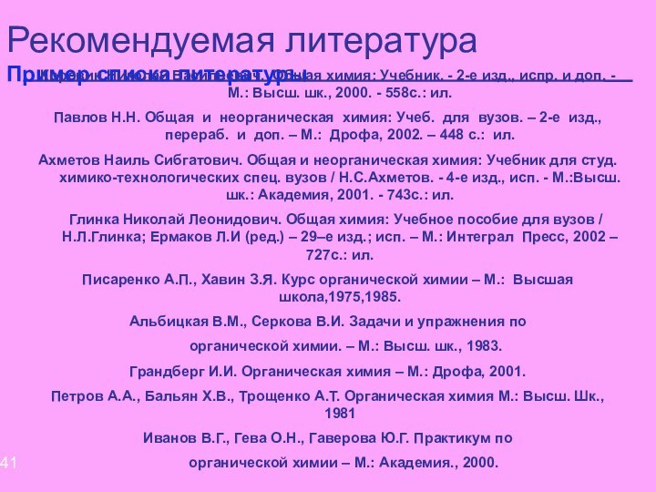 Рекомендуемая литература Пример списка литературыКоровин Николай Васильевич. Общая химия: Учебник. - 2-е