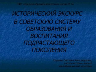 Исторический экскурс в советскую систему образования и воспитания подрастающего поколения