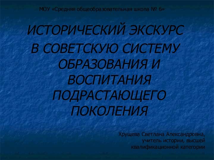 ИСТОРИЧЕСКИЙ ЭКСКУРС В СОВЕТСКУЮ СИСТЕМУ ОБРАЗОВАНИЯ И ВОСПИТАНИЯ ПОДРАСТАЮЩЕГО ПОКОЛЕНИЯМОУ «Средняя общеобразовательная