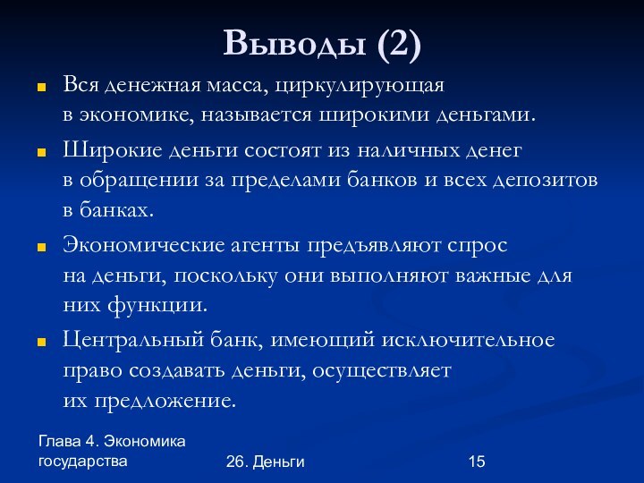 Глава 4. Экономика государства26. ДеньгиВыводы (2)Вся денежная масса, циркулирующая в экономике, называется