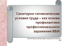 Санитарно-гигиенические условия труда – как основа профилактики профессионального заражения ВБИ