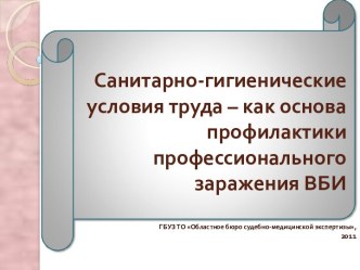 Санитарно-гигиенические условия труда – как основа профилактики профессионального заражения ВБИ