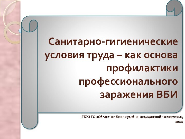 Санитарно-гигиенические условия труда – как основа профилактики профессионального заражения ВБИГБУЗ ТО