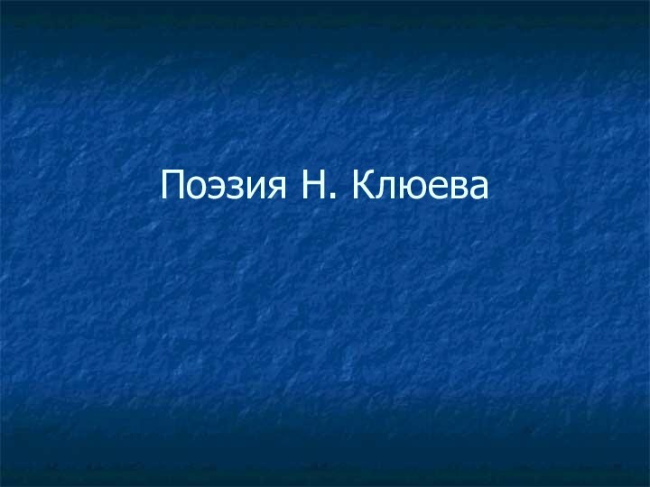 Поэзия Н. Клюева