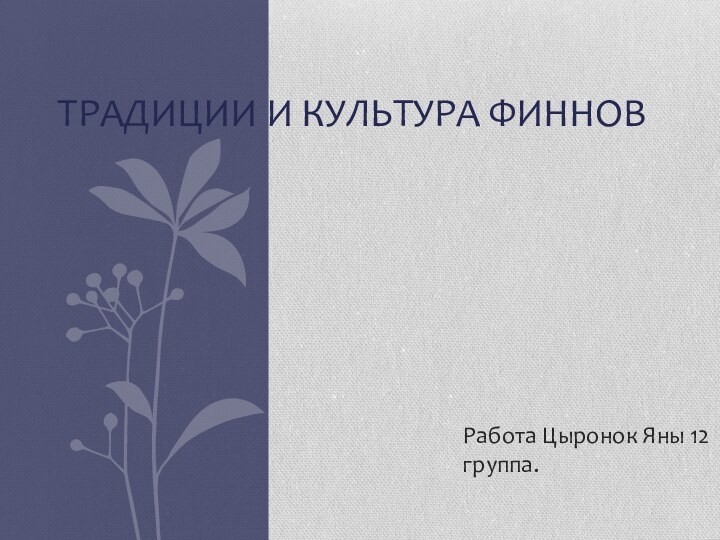 Работа Цыронок Яны 12 группа.Традиции и культура финнов