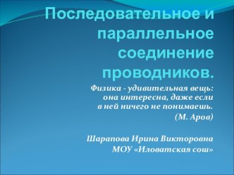 Последовательное и параллельное соединение проводников