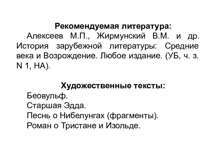 Рекомендуемая литература:Алексеев М.П., Жирмунский В.М. и др. История зарубежной литературы: Средние века