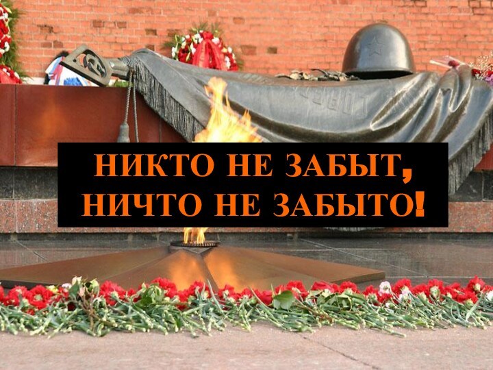 НИКТО НЕ ЗАБЫТ, НИЧТО НЕ ЗАБЫТО!