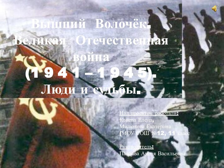 Вышний Волочёк.  Великая Отечественная  война (1 9 4 1 –