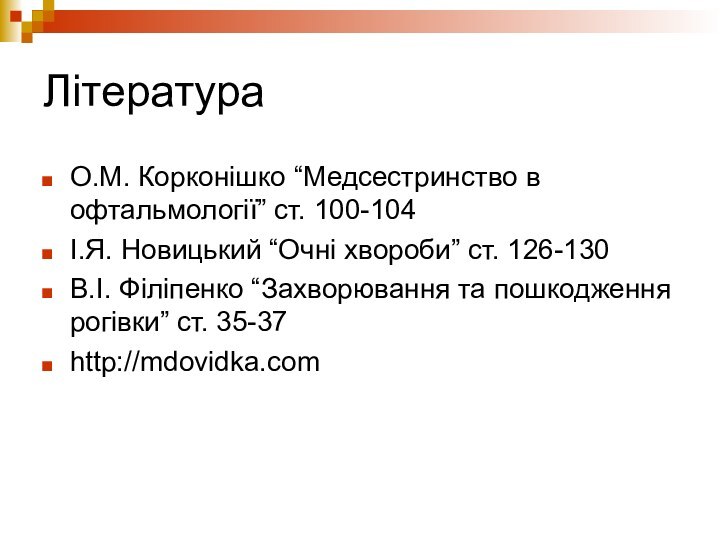 ЛітератураО.М. Корконішко “Медсестринство в офтальмології” ст. 100-104І.Я. Новицький “Очні хвороби” ст. 126-130В.І.