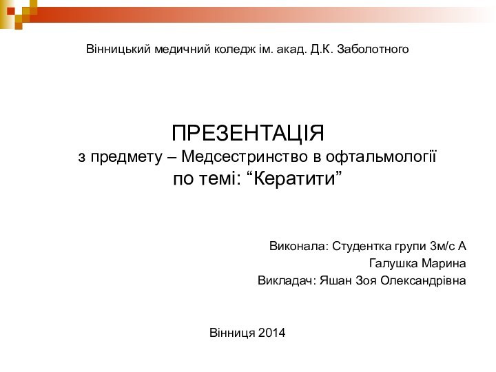 Вінницький медичний коледж ім. акад. Д.К. Заболотного ПРЕЗЕНТАЦІЯ з предмету – Медсестринство