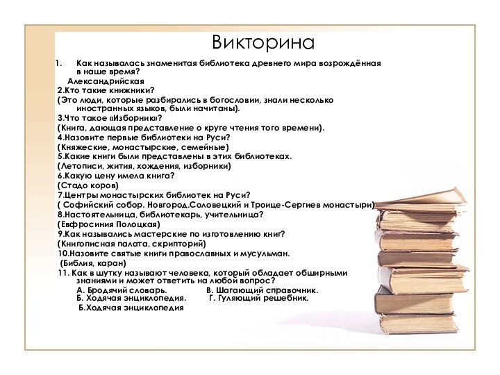 ВикторинаКак называлась знаменитая библиотека древнего мира возрождённая в наше время?  Александрийская2.Кто