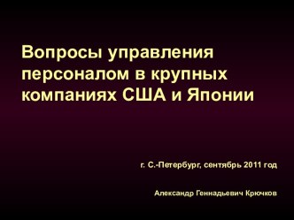 Вопросы управления персоналом в крупных компаниях США и Японии