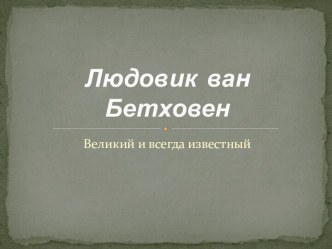 Биография Бетховена