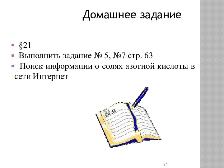 Домашнее задание         §21 Выполнить