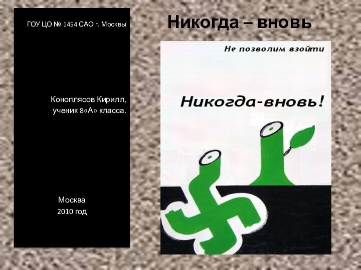 Никогда – вновьГОУ ЦО № 1454 САО г. МосквыКоноплясов Кирилл,ученик 8«А» класса. Москва2010 год