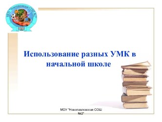 Использование разных УМК в начальной школе