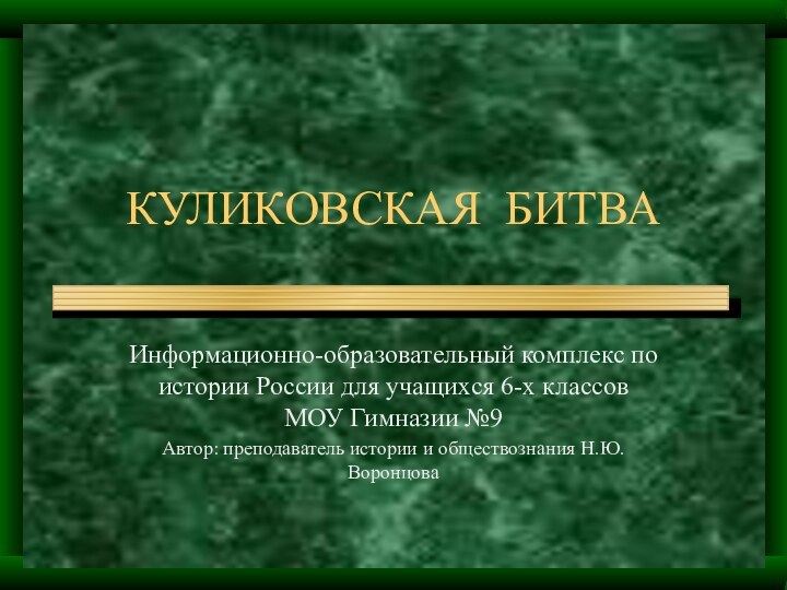 КУЛИКОВСКАЯ БИТВАИнформационно-образовательный комплекс по истории России для учащихся 6-х классов МОУ Гимназии