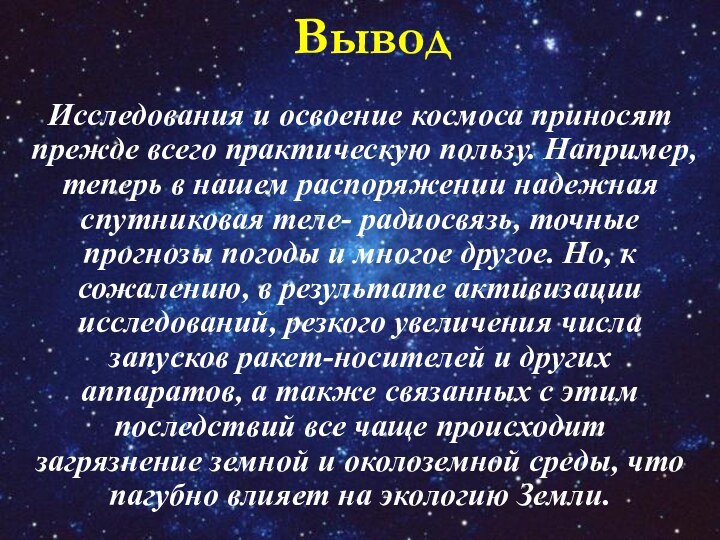 ВыводИсследования и освоение космоса приносят прежде всего практическую пользу. Например, теперь