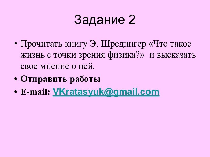 Задание 2Прочитать книгу Э. Шредингер «Что такое жизнь с точки зрения физика?»