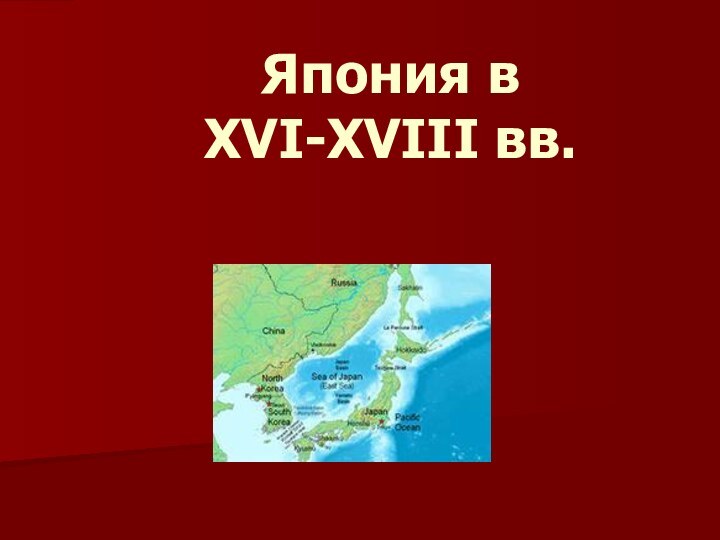 Япония в  XVI-XVIII вв.