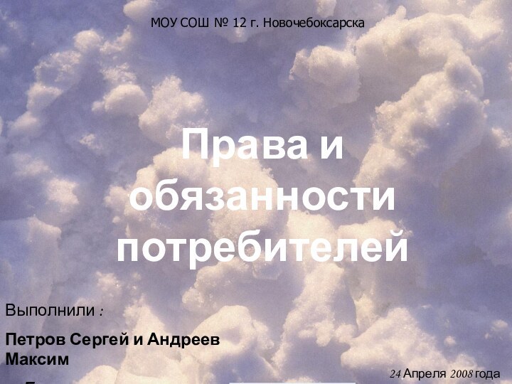 МОУ СОШ № 12 г. Новочебоксарска Права и обязанности потребителей Выполнили :