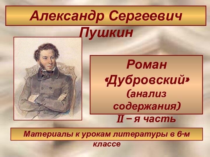 Роман  «Дубровский» (анализ содержания) ii – я частьРоман  «Дубровский» (анализ