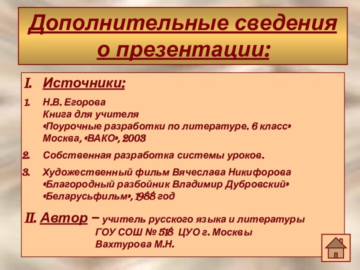 Дополнительные сведения о презентации:Дополнительные сведения о презентации:Источники:Н.В. Егорова  Книга для учителя