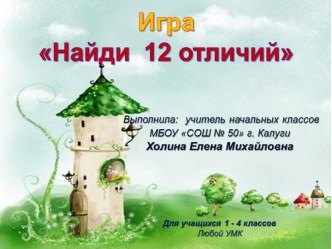 Игра Найди 12 отличий