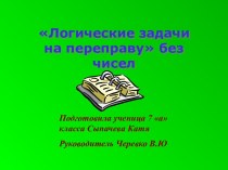 Логические задачи на переправу без чисел