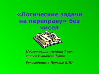 Логические задачи на переправу без чисел