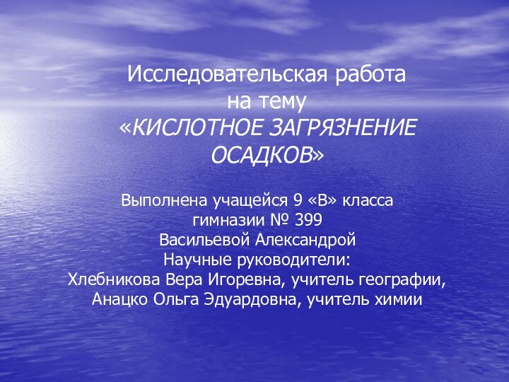 Исследовательская работа на тему «КИСЛОТНОЕ ЗАГРЯЗНЕНИЕ  ОСАДКОВ»Выполнена учащейся 9 «В» классагимназии