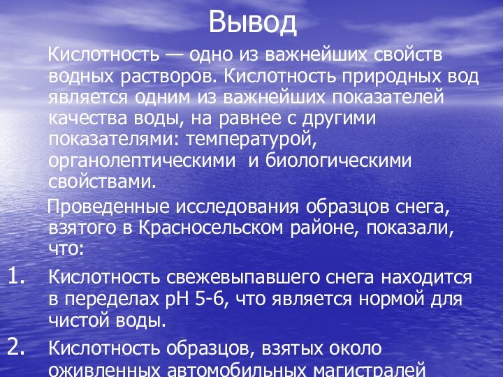 Вывод    Кислотность — одно из важнейших свойств водных растворов.