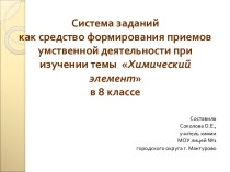 Система заданий как средство формирования приемов умственной деятельности при изучении темы Химический элемент