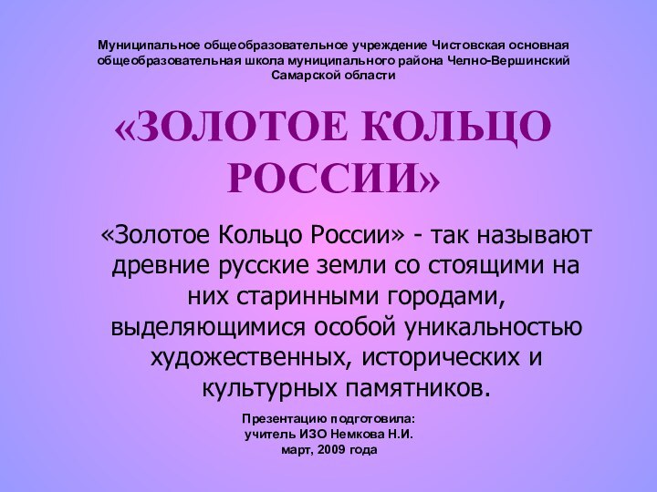 «ЗОЛОТОЕ КОЛЬЦО РОССИИ»   «Золотое Кольцо России» - так называют древние русские